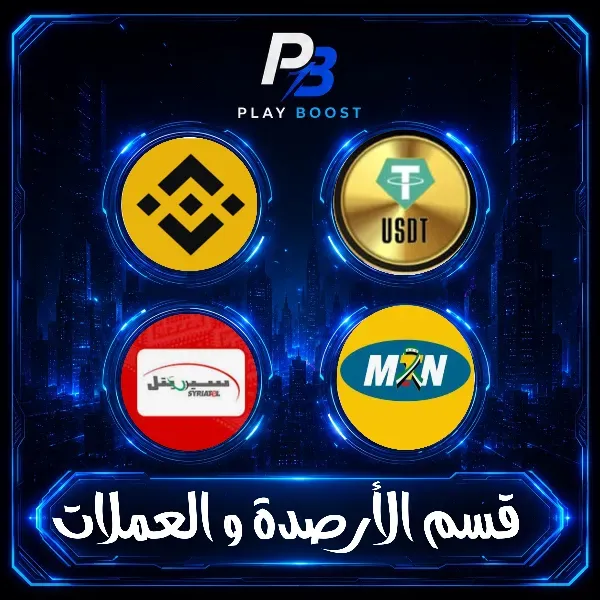 قسم الأرصدة و العملات